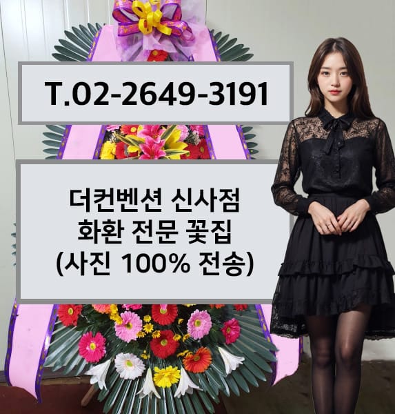 더컨벤션 신사점 화환 전문 꽃집
